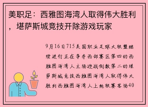 美职足：西雅图海湾人取得伟大胜利，堪萨斯城竞技开除游戏玩家