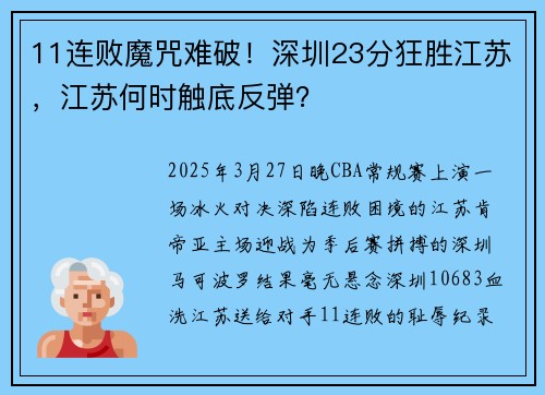 11连败魔咒难破！深圳23分狂胜江苏，江苏何时触底反弹？