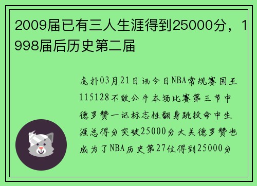 2009届已有三人生涯得到25000分，1998届后历史第二届