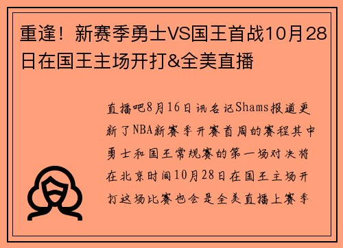重逢！新赛季勇士VS国王首战10月28日在国王主场开打&全美直播