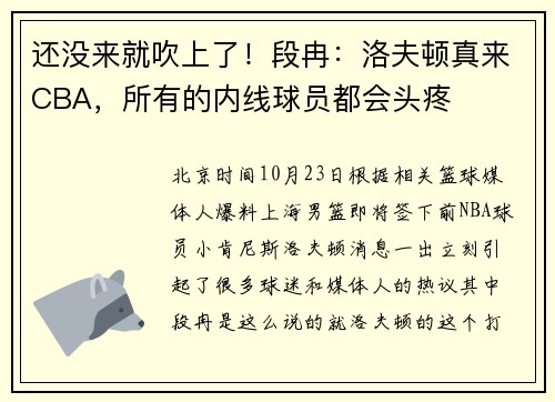 还没来就吹上了！段冉：洛夫顿真来CBA，所有的内线球员都会头疼