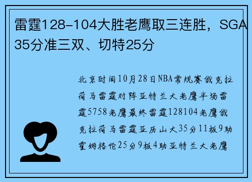 雷霆128-104大胜老鹰取三连胜，SGA35分准三双、切特25分