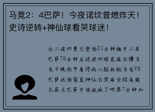 马竞2：4巴萨！今夜诺坎普燃炸天！史诗逆转+神仙球看哭球迷！