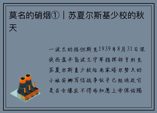 莫名的硝烟①｜苏夏尔斯基少校的秋天