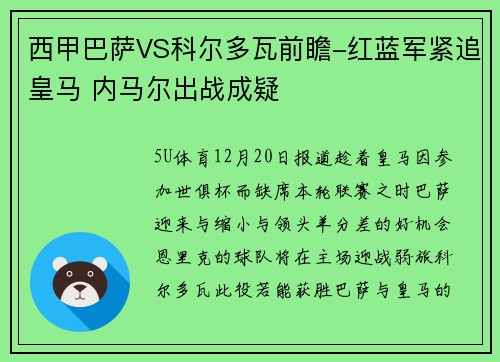 西甲巴萨VS科尔多瓦前瞻-红蓝军紧追皇马 内马尔出战成疑