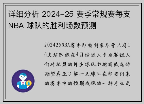 详细分析 2024-25 赛季常规赛每支 NBA 球队的胜利场数预测