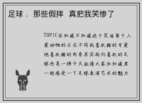 足球 .  那些假摔  真把我笑惨了