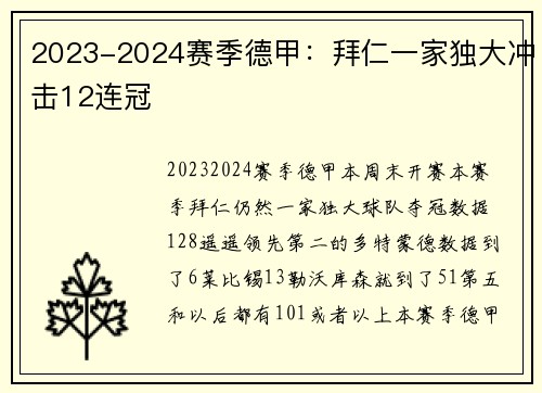 2023-2024赛季德甲：拜仁一家独大冲击12连冠