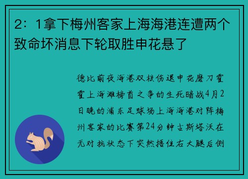 2：1拿下梅州客家上海海港连遭两个致命坏消息下轮取胜申花悬了