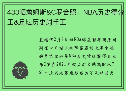 433晒詹姆斯&C罗合照：NBA历史得分王&足坛历史射手王