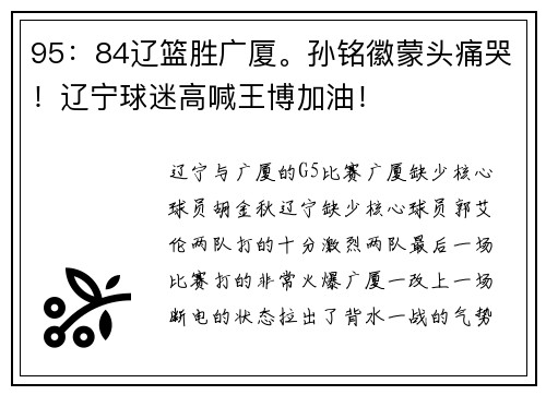 95：84辽篮胜广厦。孙铭徽蒙头痛哭！辽宁球迷高喊王博加油！
