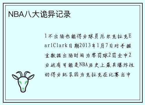 NBA八大诡异记录