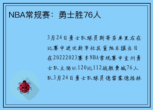 NBA常规赛：勇士胜76人