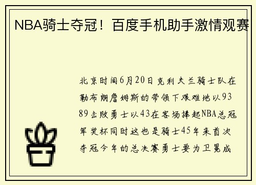 NBA骑士夺冠！百度手机助手激情观赛