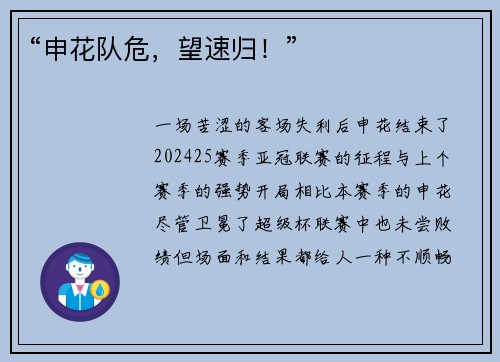 “申花队危，望速归！”