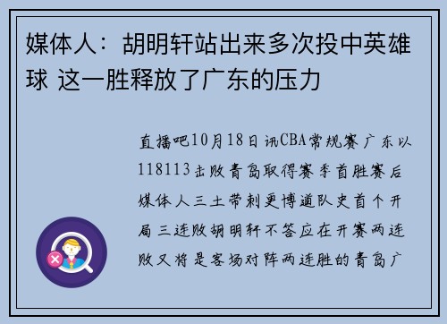 媒体人:胡明轩站出来多次投中英雄球 这一胜释放了广东的压力