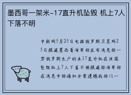 墨西哥一架米-17直升机坠毁 机上7人下落不明