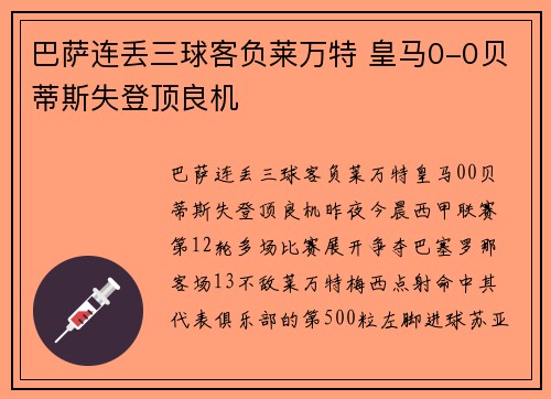 巴萨连丢三球客负莱万特 皇马0-0贝蒂斯失登顶良机