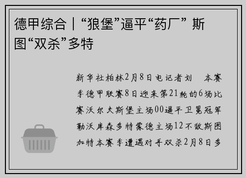 德甲综合｜“狼堡”逼平“药厂” 斯图“双杀”多特