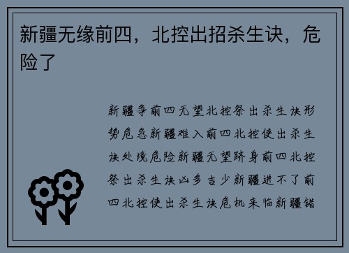 新疆无缘前四，北控出招杀生诀，危险了