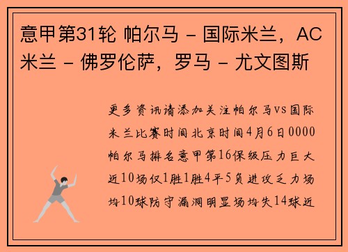 意甲第31轮 帕尔马 - 国际米兰，AC米兰 - 佛罗伦萨，罗马 - 尤文图斯