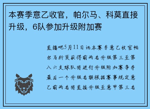 本赛季意乙收官，帕尔马、科莫直接升级，6队参加升级附加赛