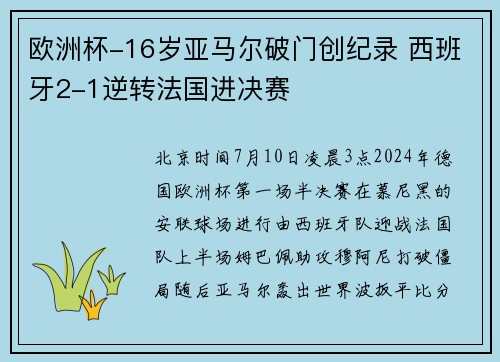 欧洲杯-16岁亚马尔破门创纪录 西班牙2-1逆转法国进决赛