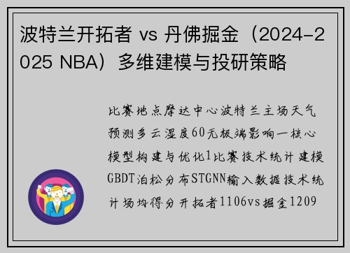 波特兰开拓者 vs 丹佛掘金（2024-2025 NBA）多维建模与投研策略