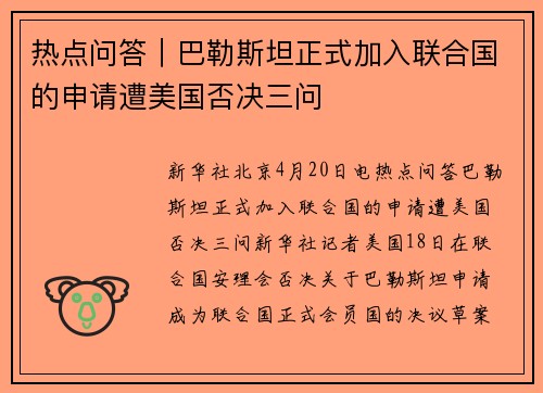 热点问答｜巴勒斯坦正式加入联合国的申请遭美国否决三问
