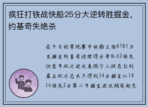 疯狂打铁战快船25分大逆转胜掘金，约基奇失绝杀