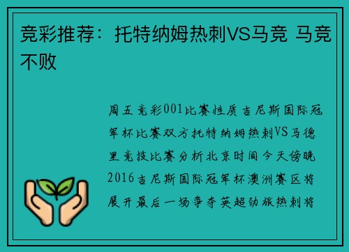 竞彩推荐：托特纳姆热刺VS马竞 马竞不败