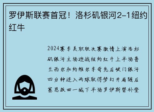罗伊斯联赛首冠！洛杉矶银河2-1纽约红牛