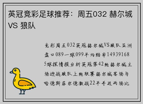 英冠竞彩足球推荐：周五032 赫尔城VS 狼队