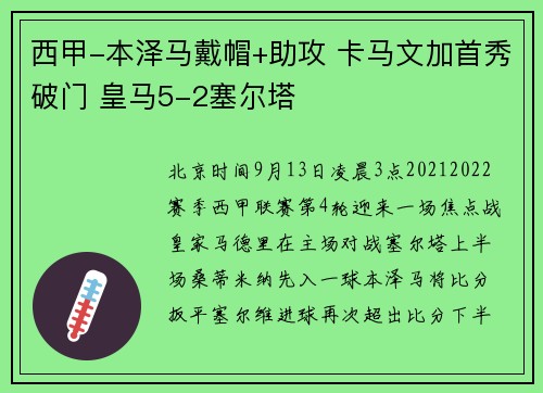 西甲-本泽马戴帽+助攻 卡马文加首秀破门 皇马5-2塞尔塔