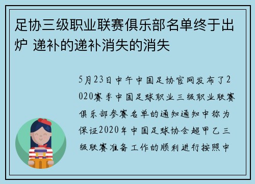 足协三级职业联赛俱乐部名单终于出炉 递补的递补消失的消失