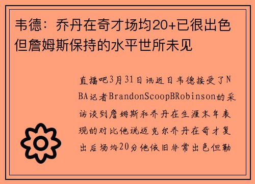 韦德：乔丹在奇才场均20+已很出色 但詹姆斯保持的水平世所未见