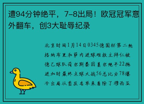 遭94分钟绝平，7-8出局！欧冠冠军意外翻车，创3大耻辱纪录