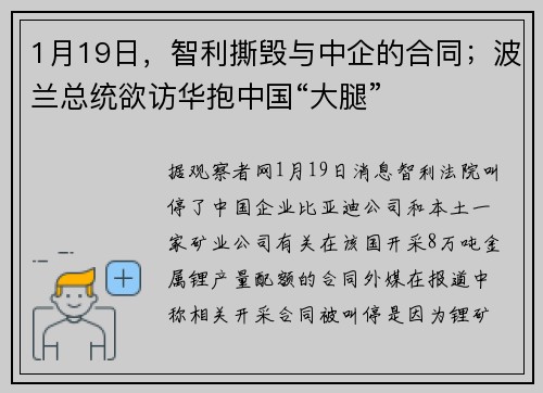 1月19日，智利撕毁与中企的合同；波兰总统欲访华抱中国“大腿”