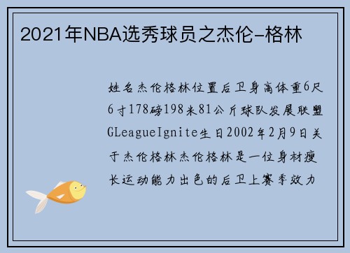 2021年NBA选秀球员之杰伦-格林