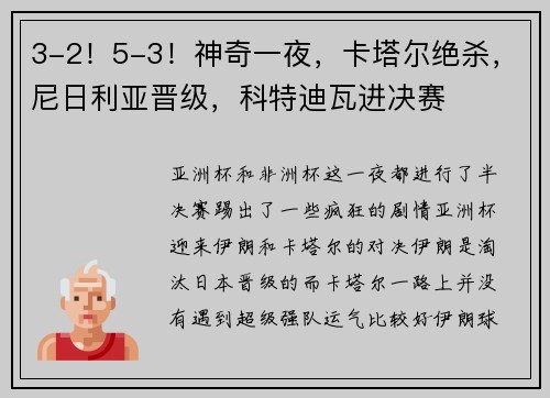 3-2！5-3！神奇一夜，卡塔尔绝杀，尼日利亚晋级，科特迪瓦进决赛