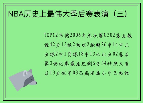 NBA历史上最伟大季后赛表演（三）