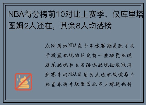 NBA得分榜前10对比上赛季，仅库里塔图姆2人还在，其余8人均落榜