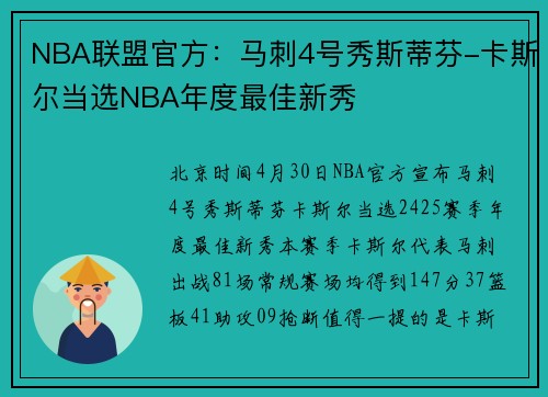 NBA联盟官方：马刺4号秀斯蒂芬-卡斯尔当选NBA年度最佳新秀