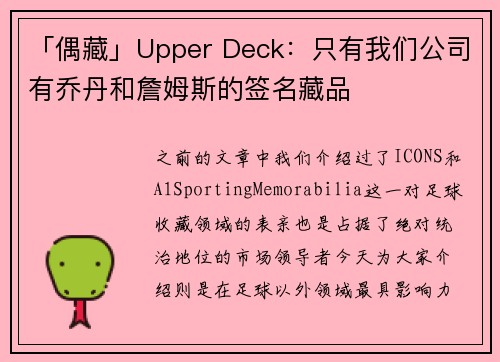 「偶藏」Upper Deck：只有我们公司有乔丹和詹姆斯的签名藏品
