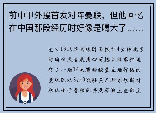 前中甲外援首发对阵曼联，但他回忆在中国那段经历时好像是喝大了……