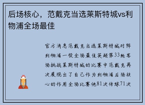 后场核心，范戴克当选莱斯特城vs利物浦全场最佳