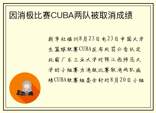 因消极比赛CUBA两队被取消成绩