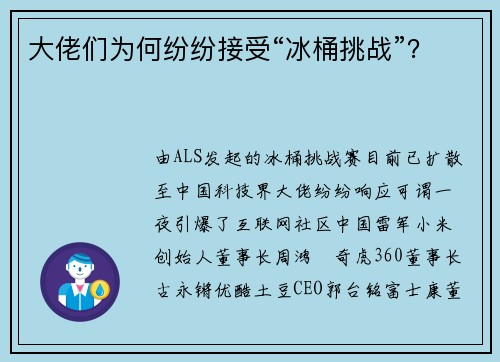 大佬们为何纷纷接受“冰桶挑战”？