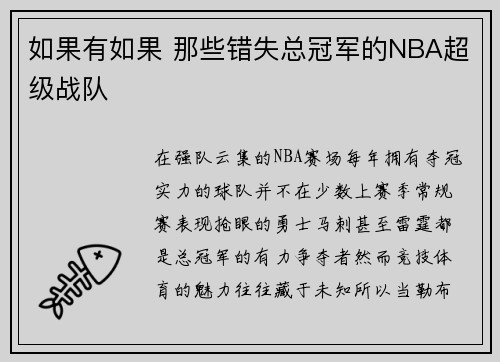 如果有如果 那些错失总冠军的NBA超级战队