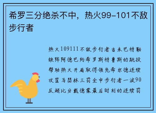 希罗三分绝杀不中，热火99-101不敌步行者